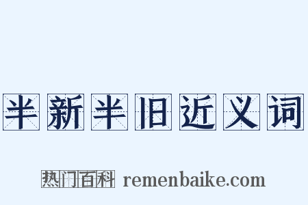 半新半旧近义词是什么意思的图片